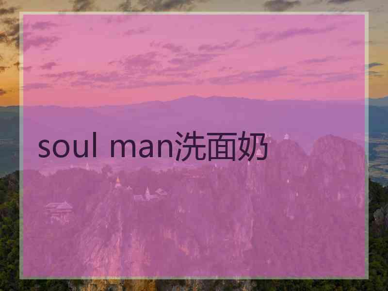 soul man洗面奶