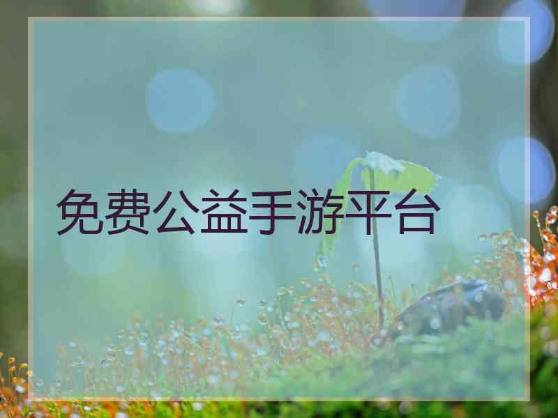 免费公益手游平台