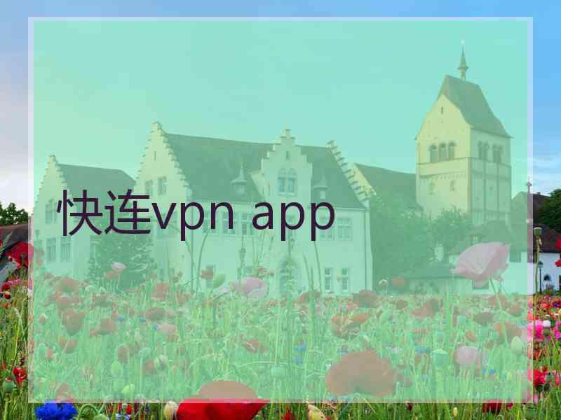 快连vpn app