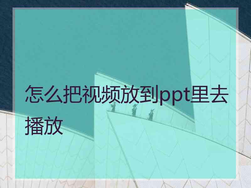 怎么把视频放到ppt里去播放