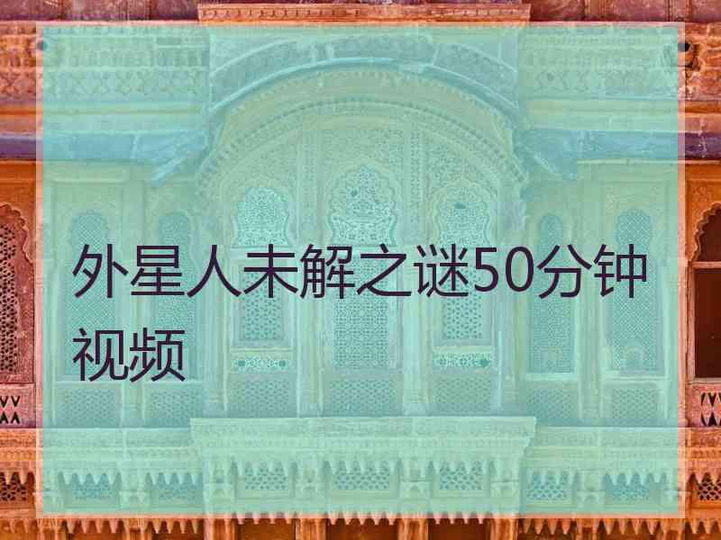 外星人未解之谜50分钟视频