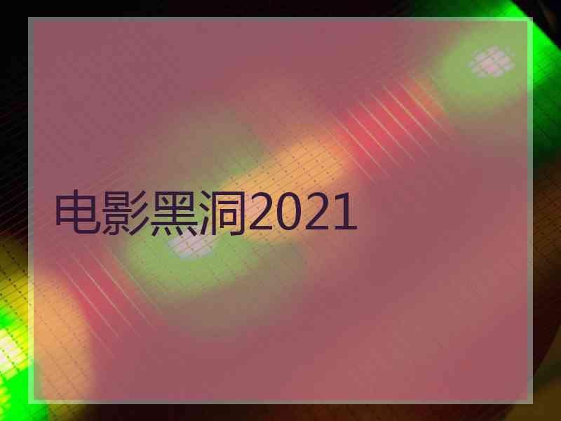 电影黑洞2021