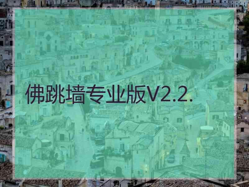 佛跳墙专业版V2.2.