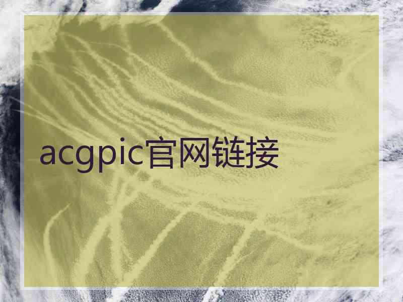 acgpic官网链接