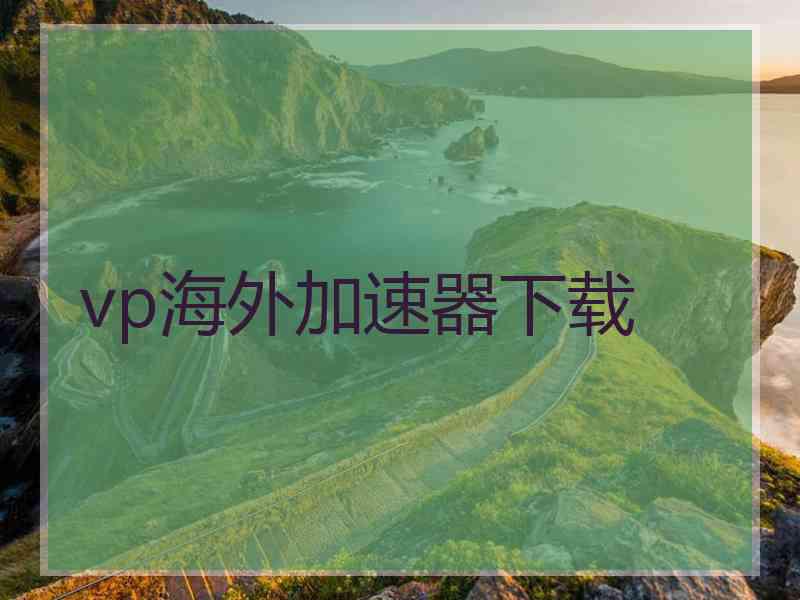 vp海外加速器下载