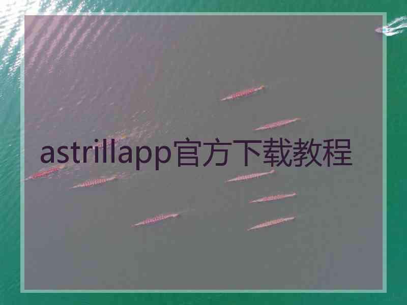 astrillapp官方下载教程