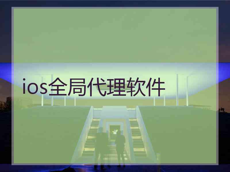 ios全局代理软件