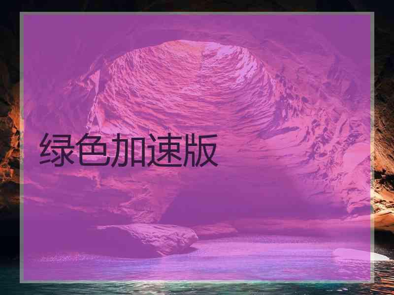 绿色加速版