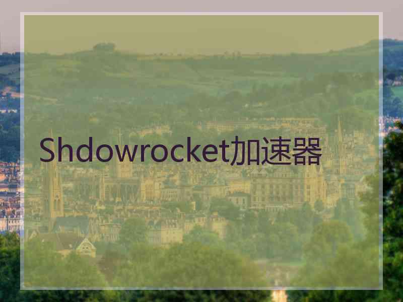 Shdowrocket加速器