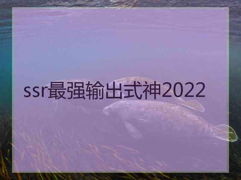 ssr最强输出式神2022