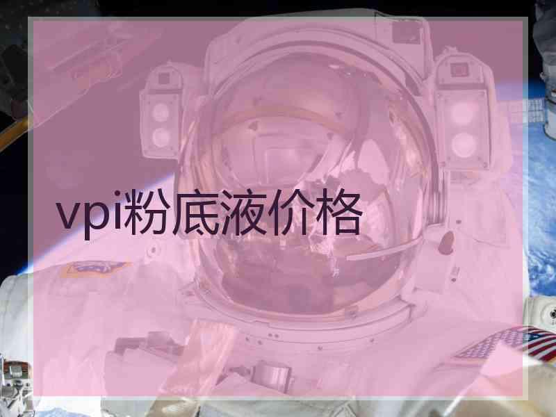 vpi粉底液价格