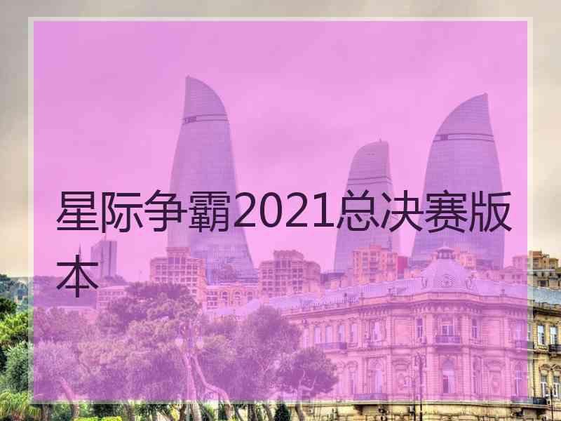 星际争霸2021总决赛版本