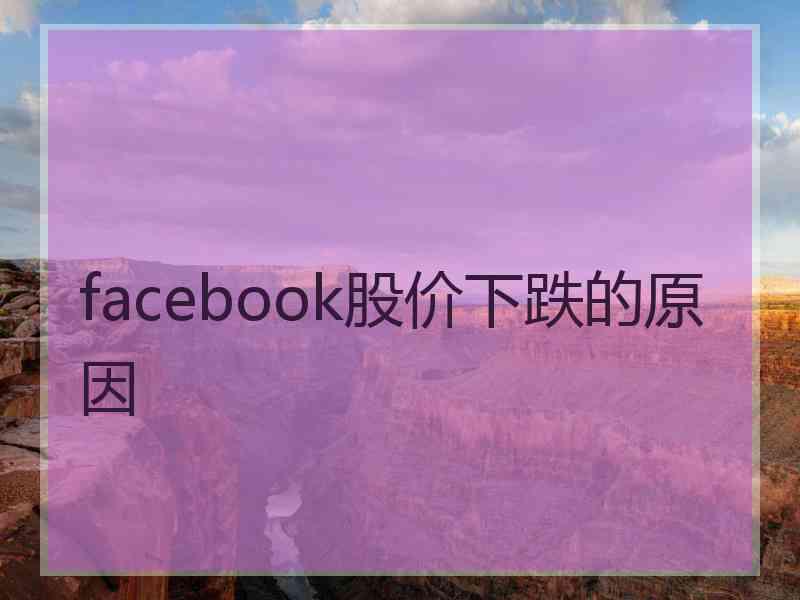 facebook股价下跌的原因