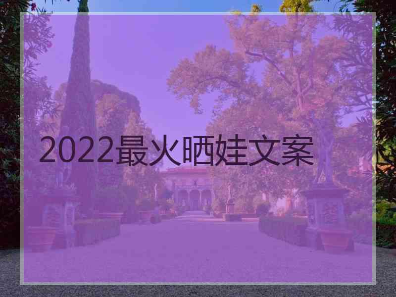 2022最火晒娃文案