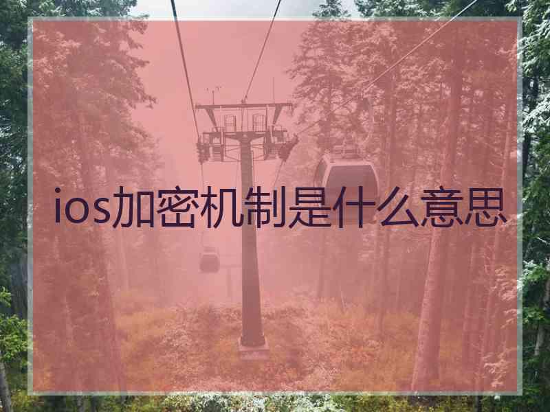 ios加密机制是什么意思