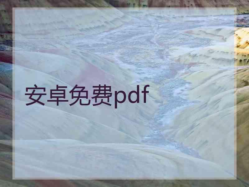 安卓免费pdf