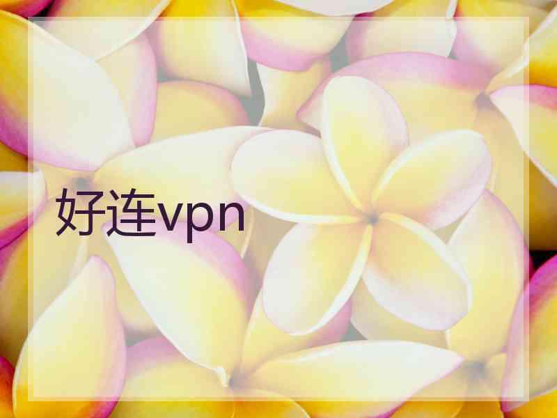 好连vpn