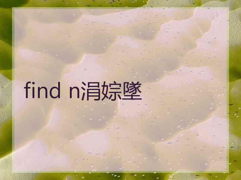 find n涓婃墜