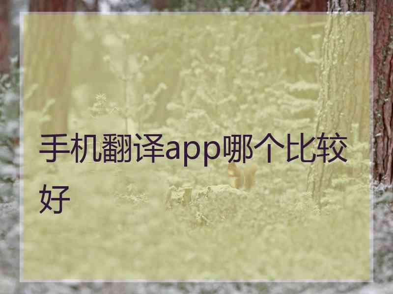 手机翻译app哪个比较好