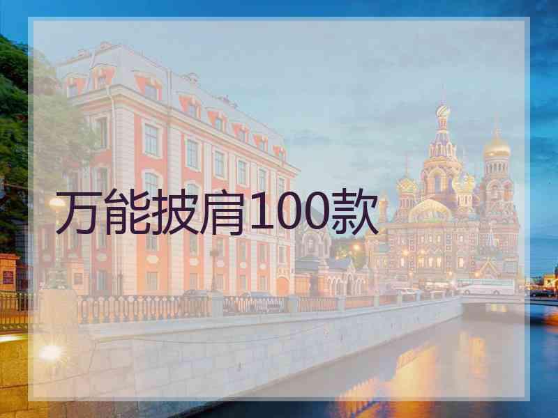 万能披肩100款