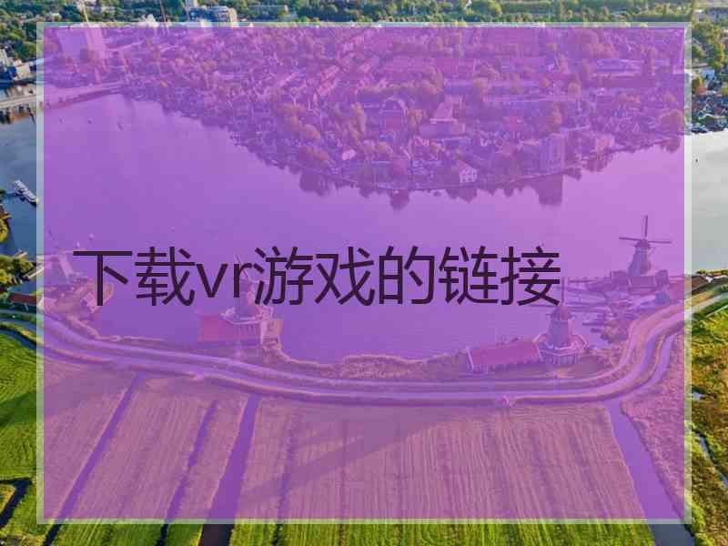 下载vr游戏的链接