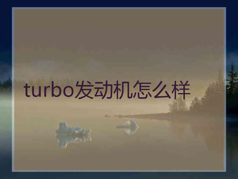 turbo发动机怎么样