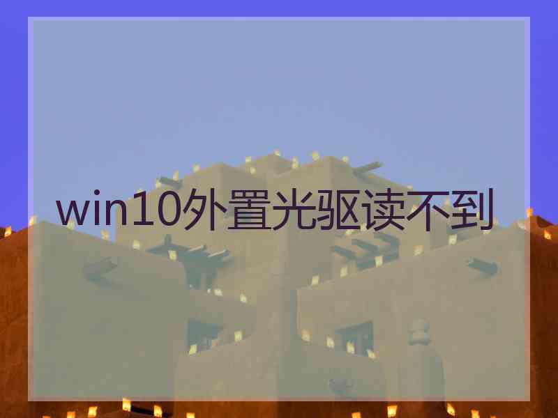 win10外置光驱读不到