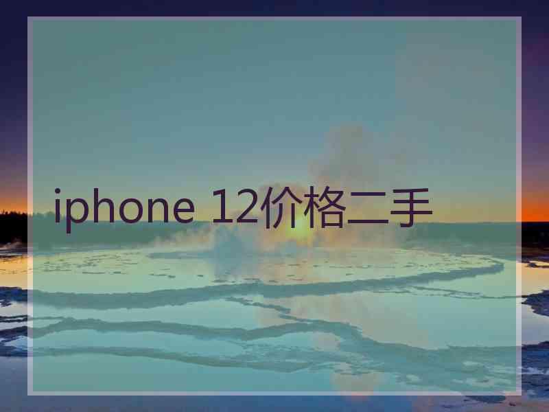 iphone 12价格二手