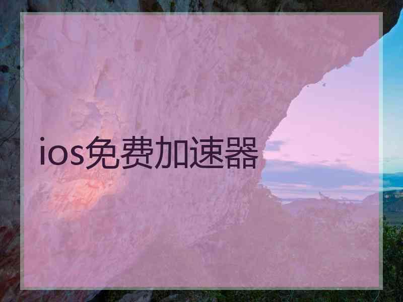 ios免费加速器