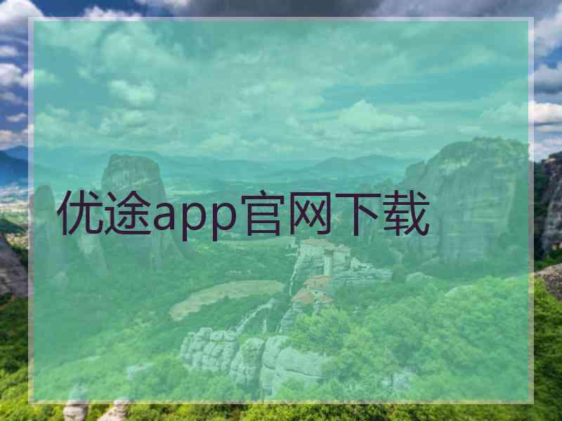 优途app官网下载