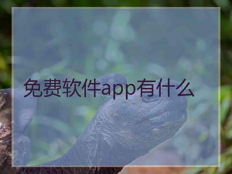 免费软件app有什么