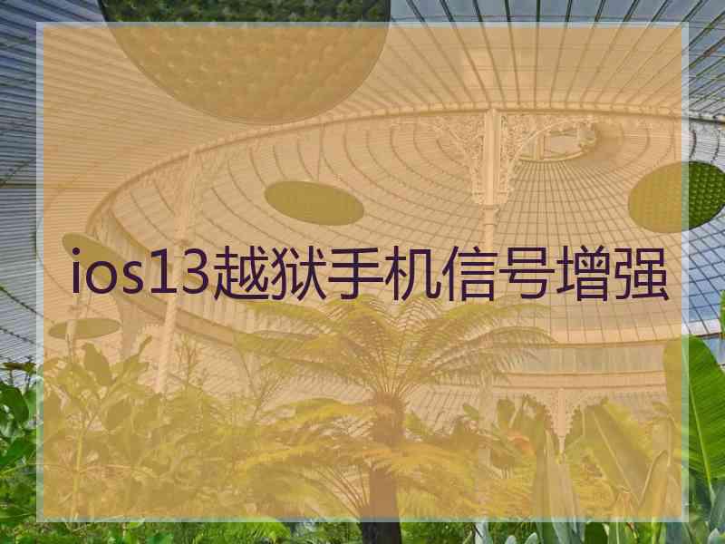 ios13越狱手机信号增强