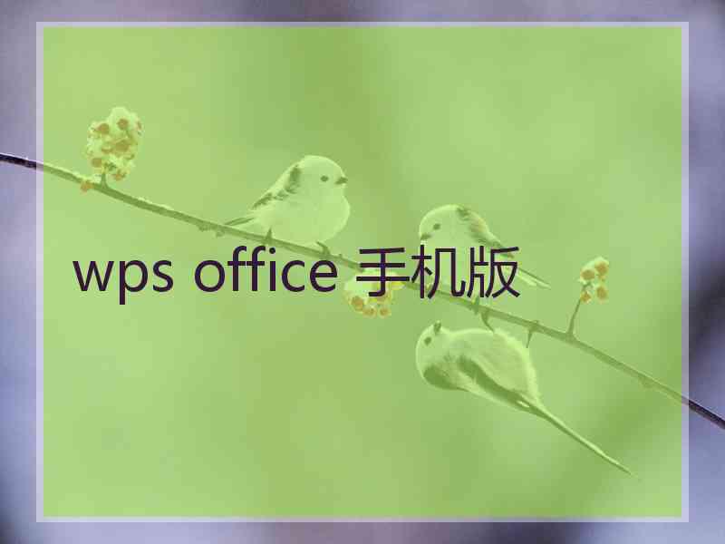 wps office 手机版