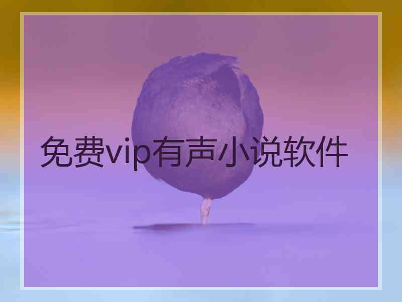 免费vip有声小说软件