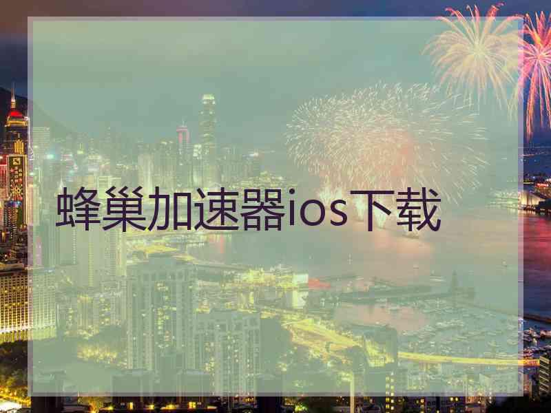 蜂巢加速器ios下载