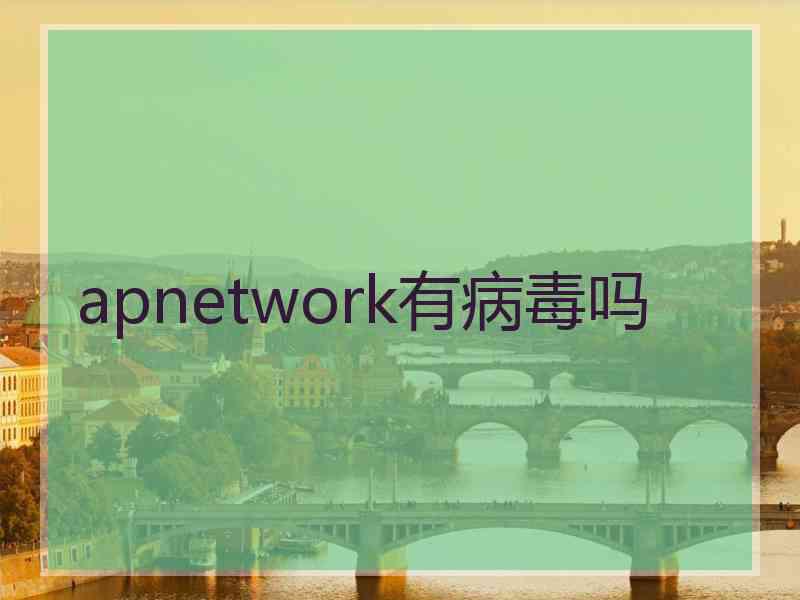 apnetwork有病毒吗