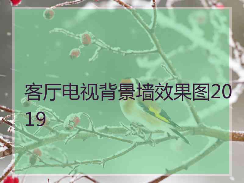 客厅电视背景墙效果图2019