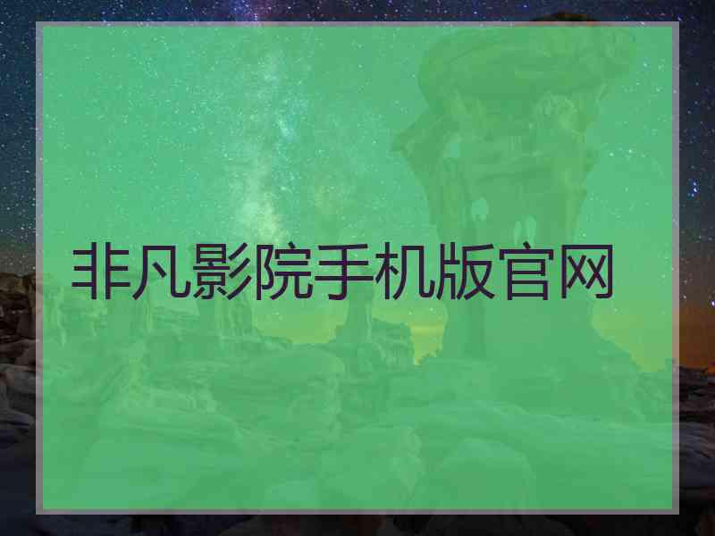 非凡影院手机版官网