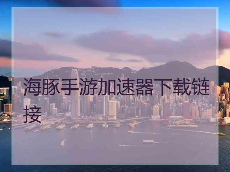 海豚手游加速器下载链接