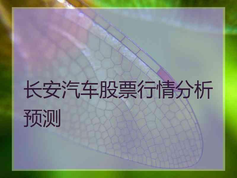 长安汽车股票行情分析预测