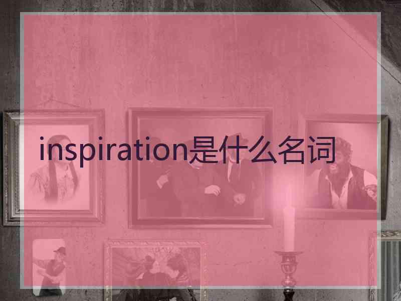 inspiration是什么名词