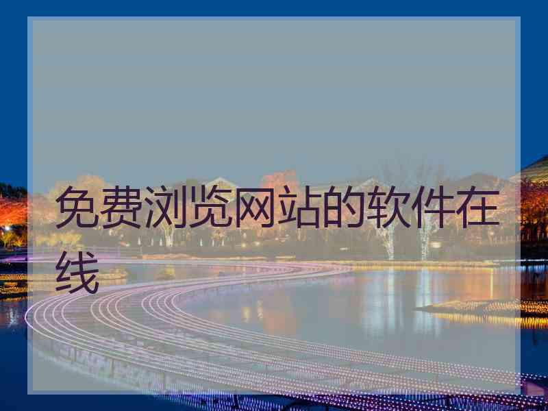 免费浏览网站的软件在线