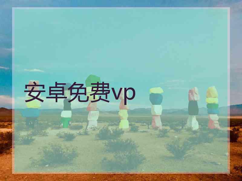 安卓免费vp