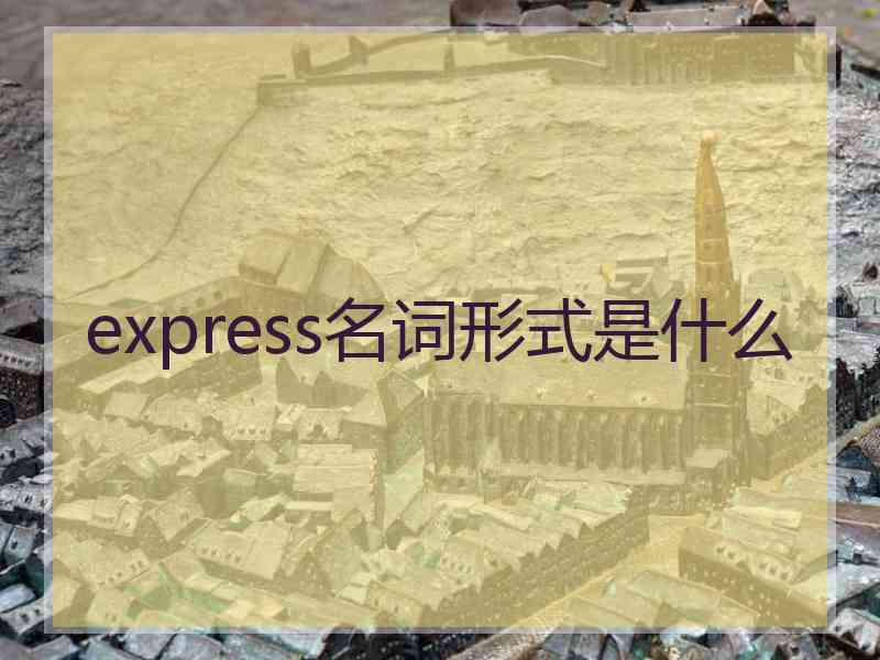 express名词形式是什么