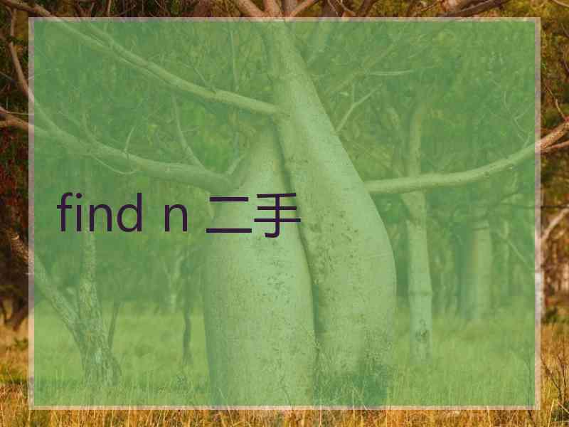 find n 二手