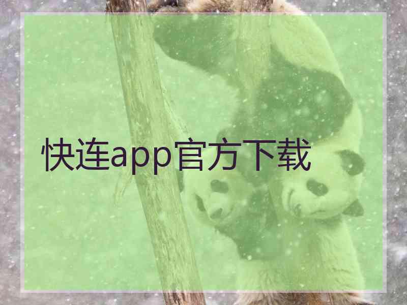 快连app官方下载