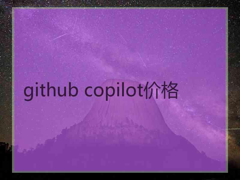 github copilot价格