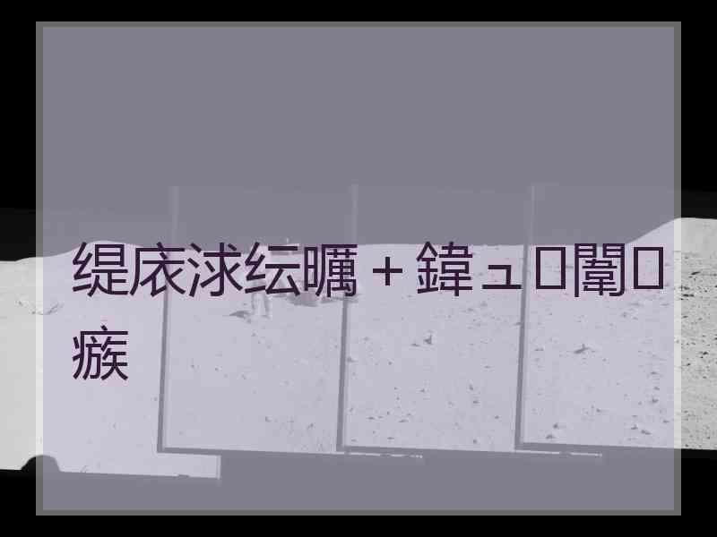 缇庡浗纭曞＋鍏ュ闈㈣瘯