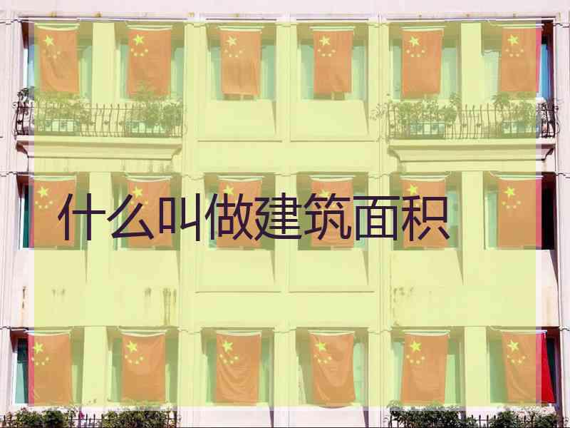 什么叫做建筑面积