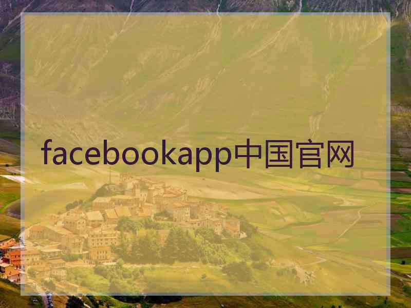 facebookapp中国官网